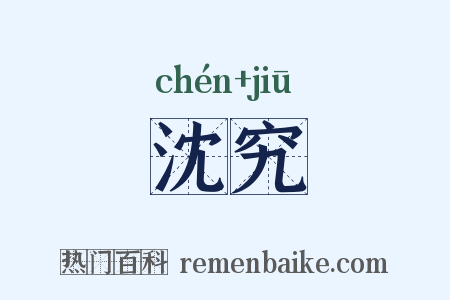沈究是什么意思的图片